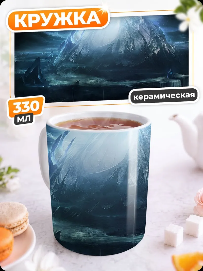 Кружка керамическая Ледяная пещера
