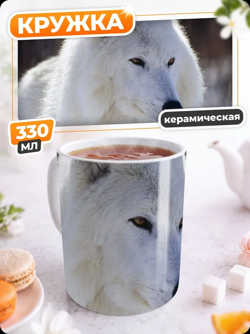 Кружка керамическая Белый волк зима