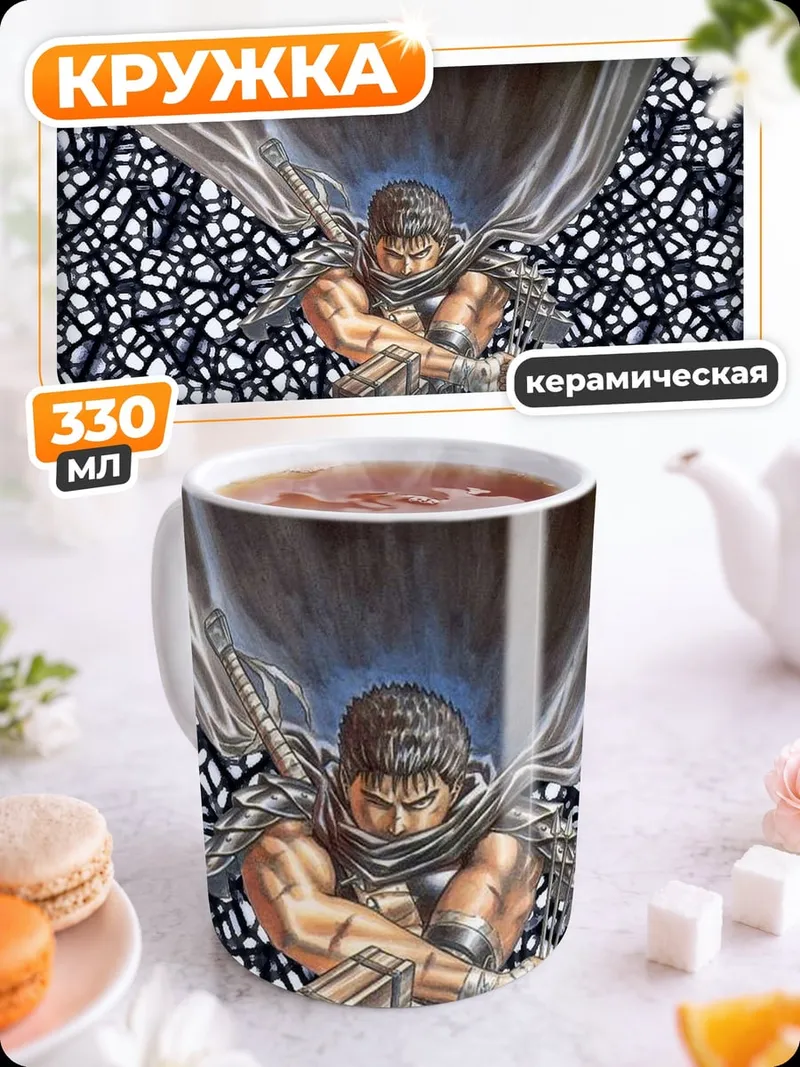 Кружка керамическая Гатс Черный мечник