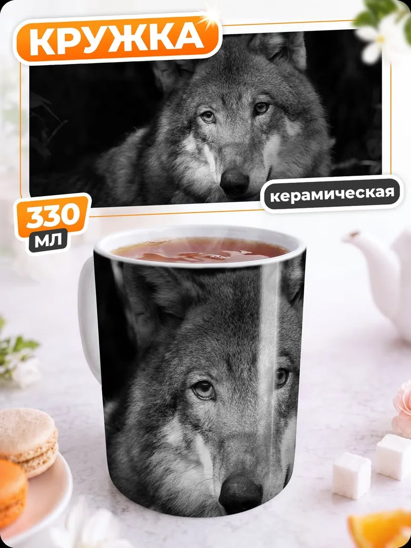 Кружка керамическая Портрет волка