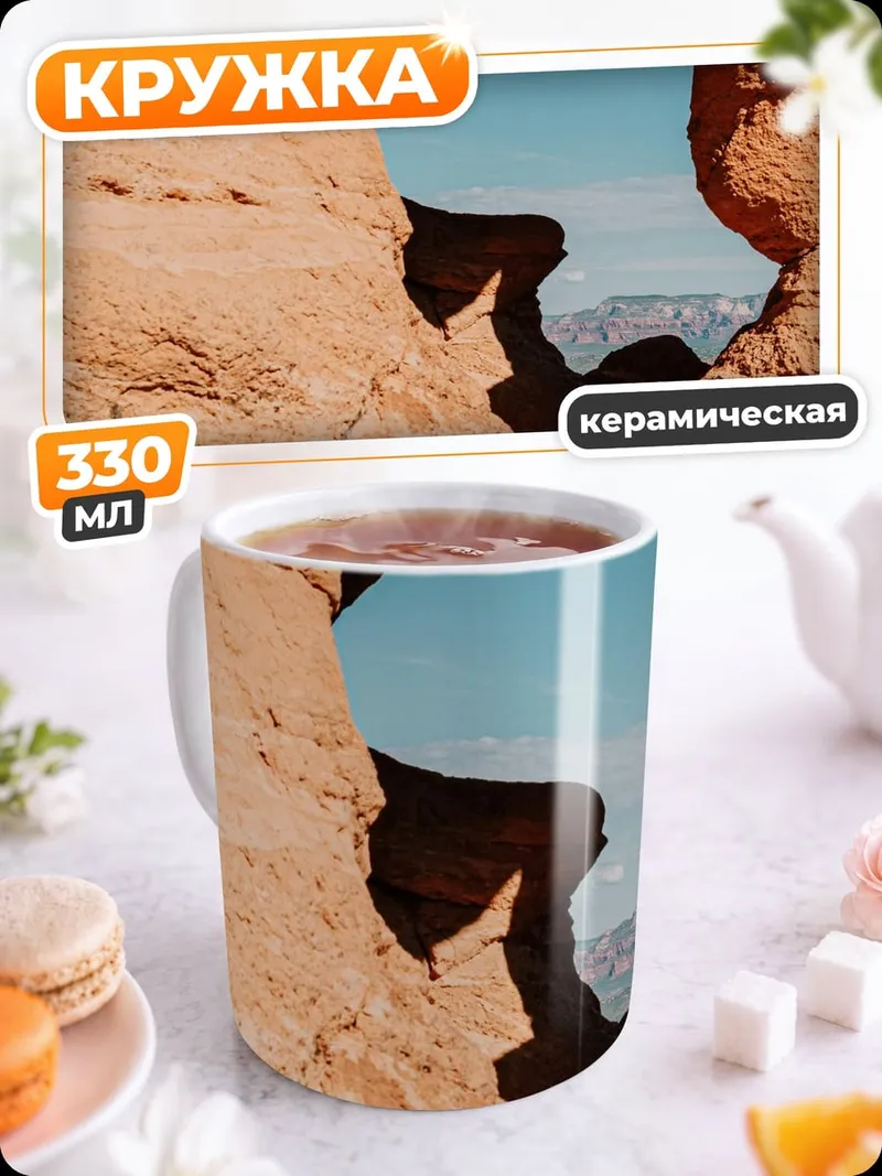 Кружка керамическая Скальная арка