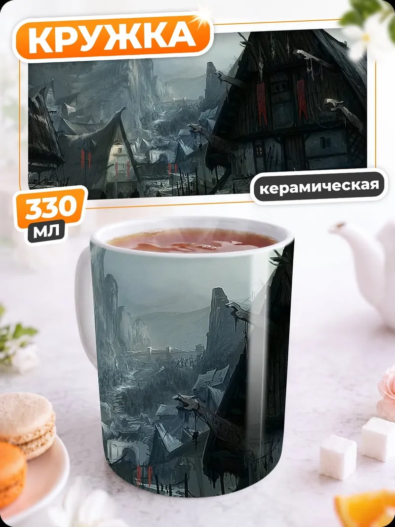 Кружка керамическая Мрачная деревня