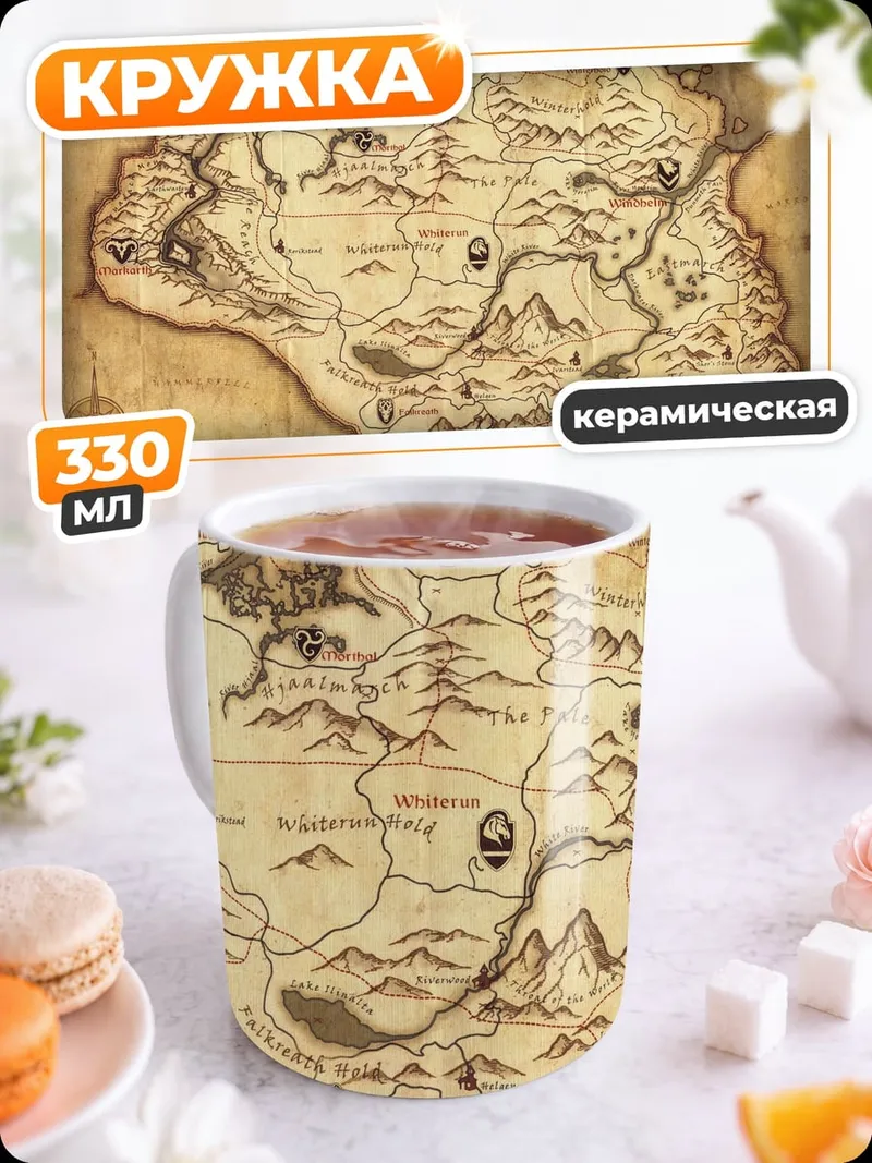 Кружка керамическая Карта Скайрима
