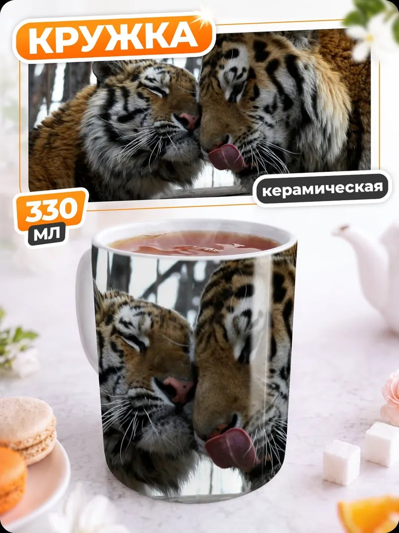 Кружка керамическая два тигра целуются