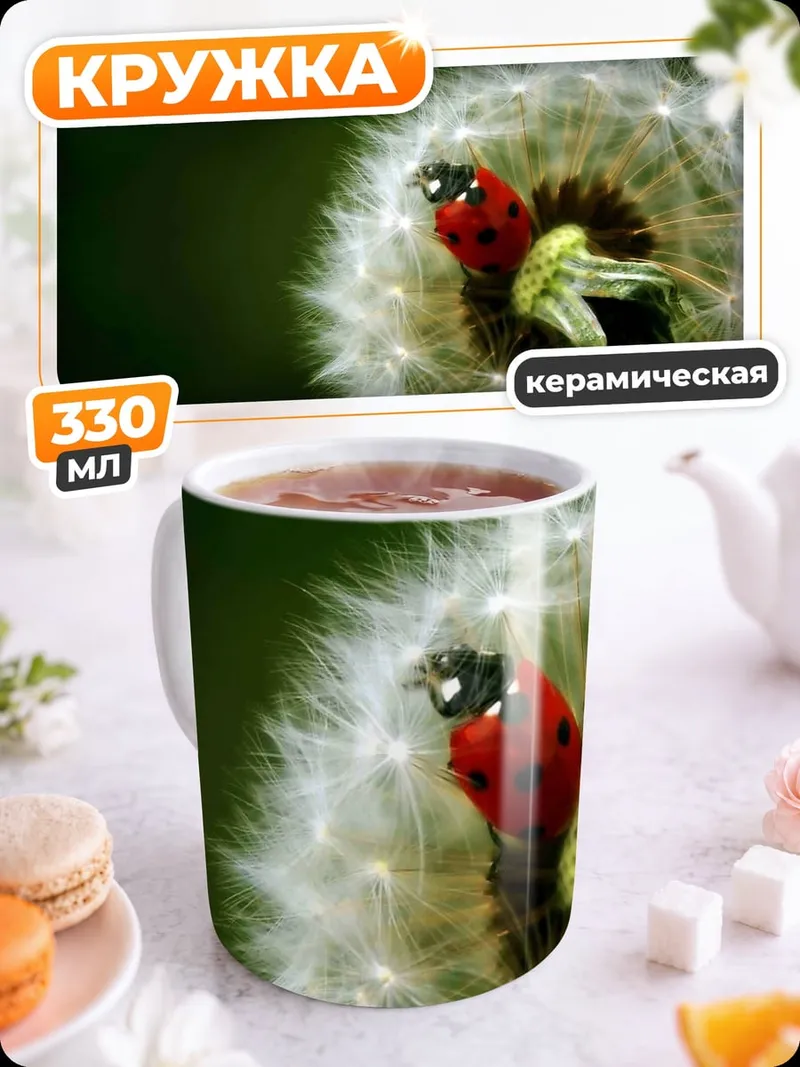 Кружка керамическая божья коровка на одуванчике