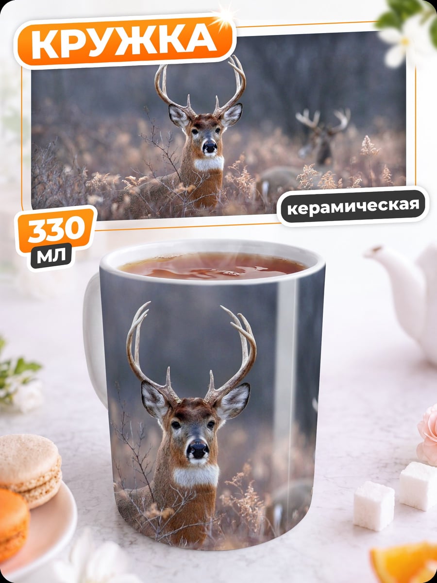 Кружка керамическая Олень в поле