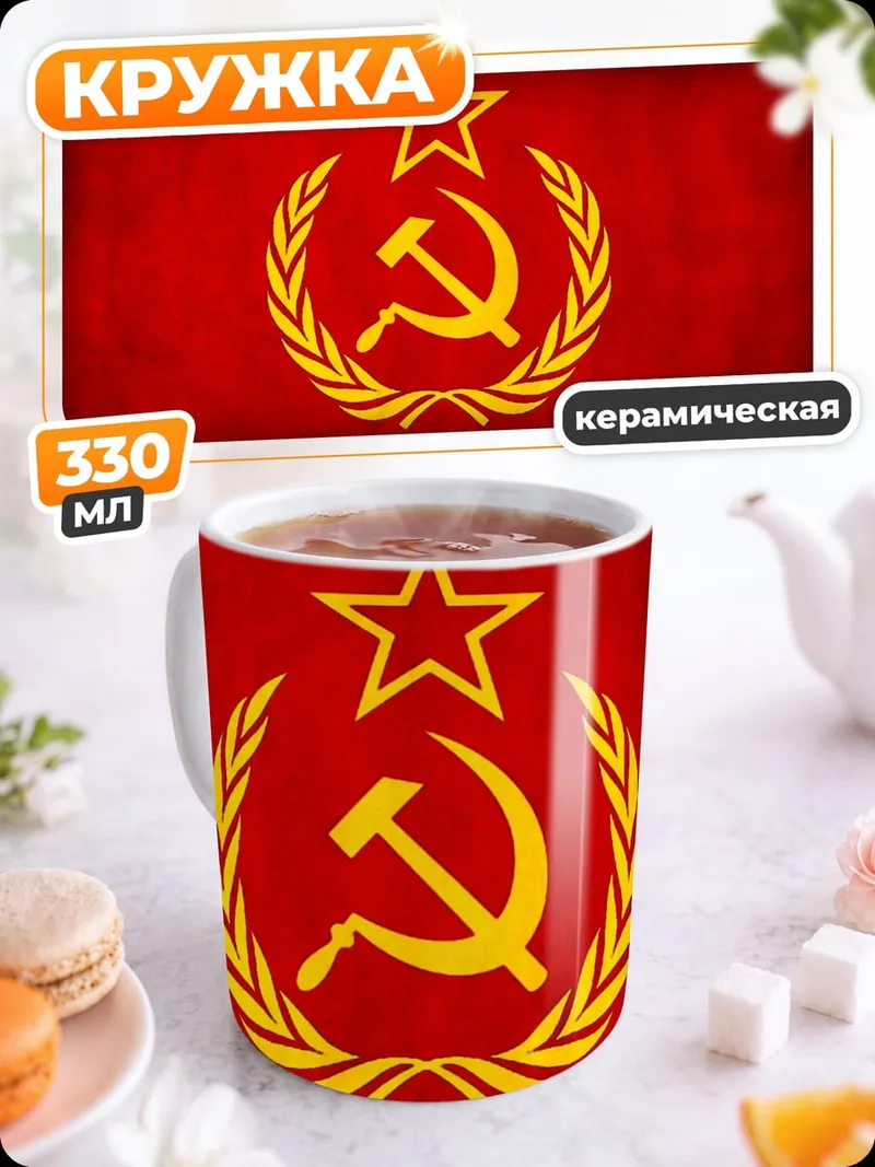 Кружка керамическая Серп и молот
