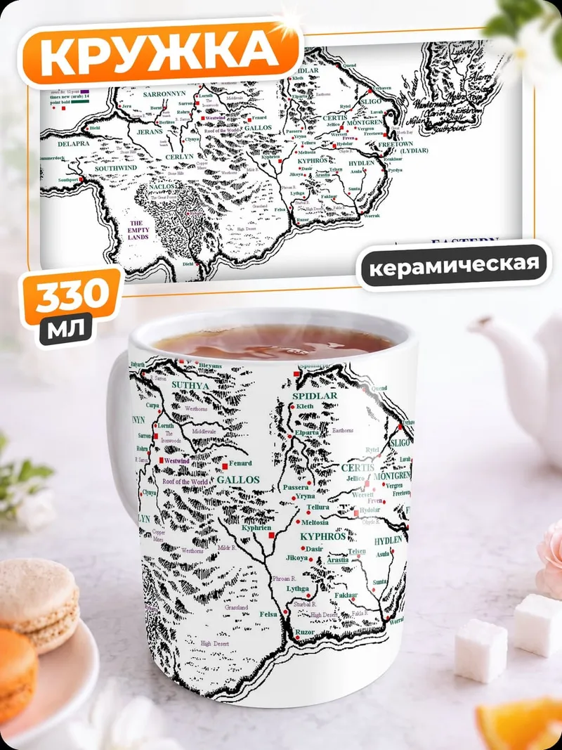 Кружка керамическая Карта Вестероса