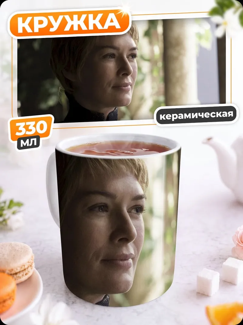 Кружка керамическая Королева Серсея