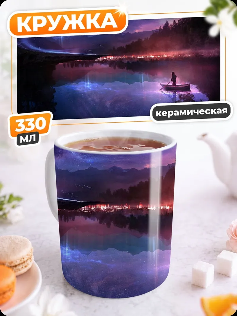 Кружка керамическая Северное сияние над озером