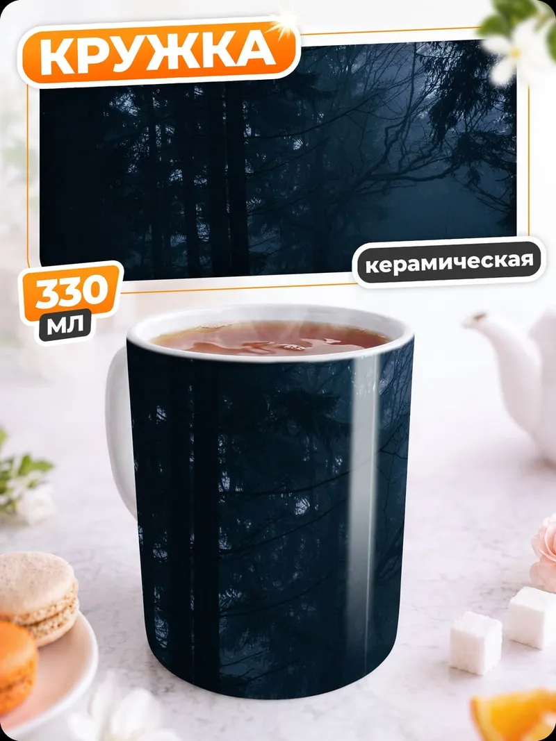 Кружка керамическая Ночной лес туман