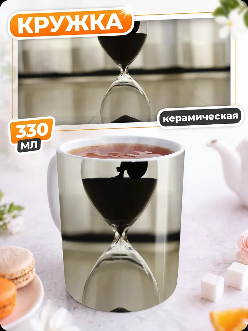 Кружка керамическая Песочные часы с человеком