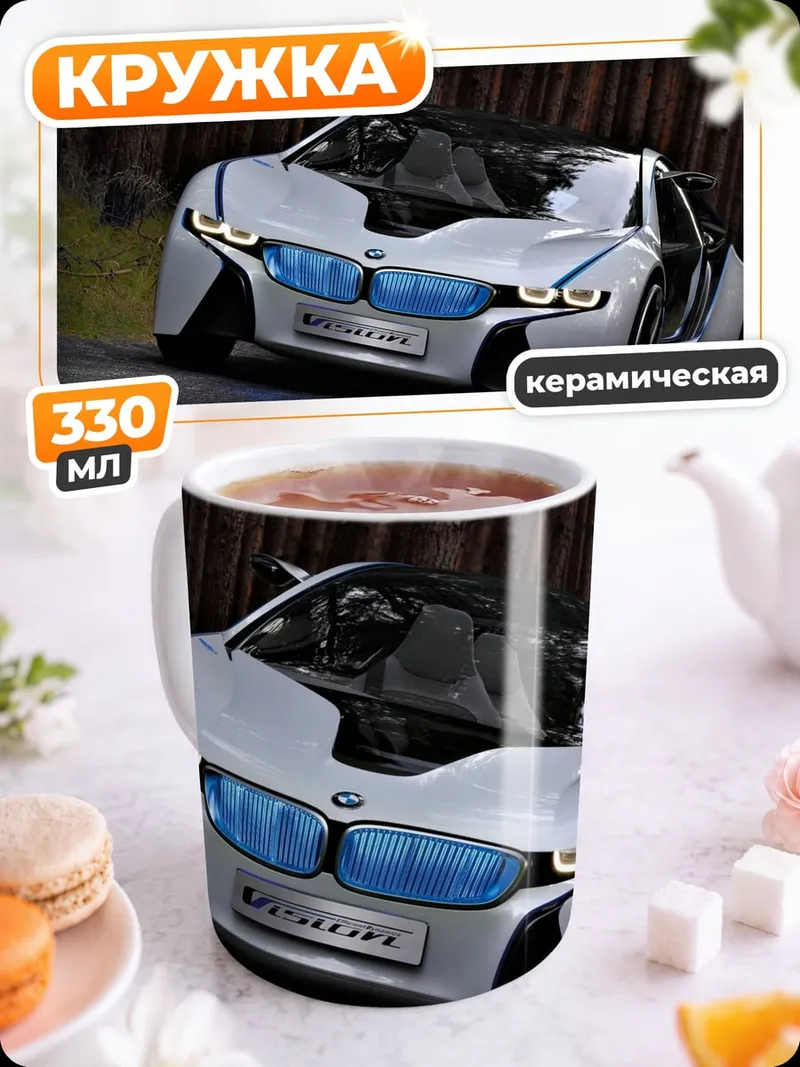 Кружка керамическая Концепткар BMW