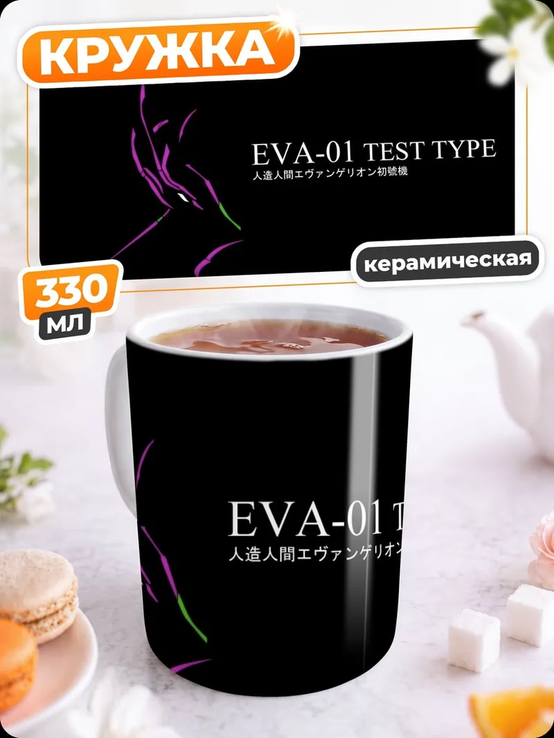 Кружка керамическая EVA-01 Test Type