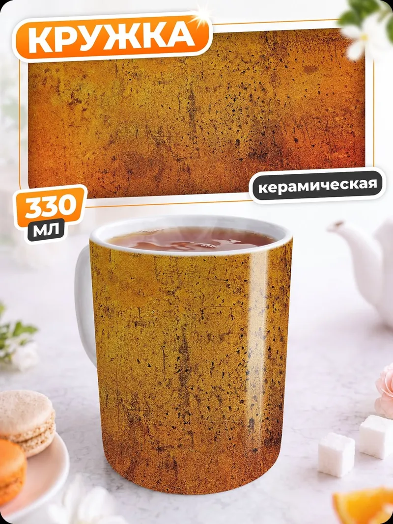 Кружка керамическая Оранжевый текстурный фон