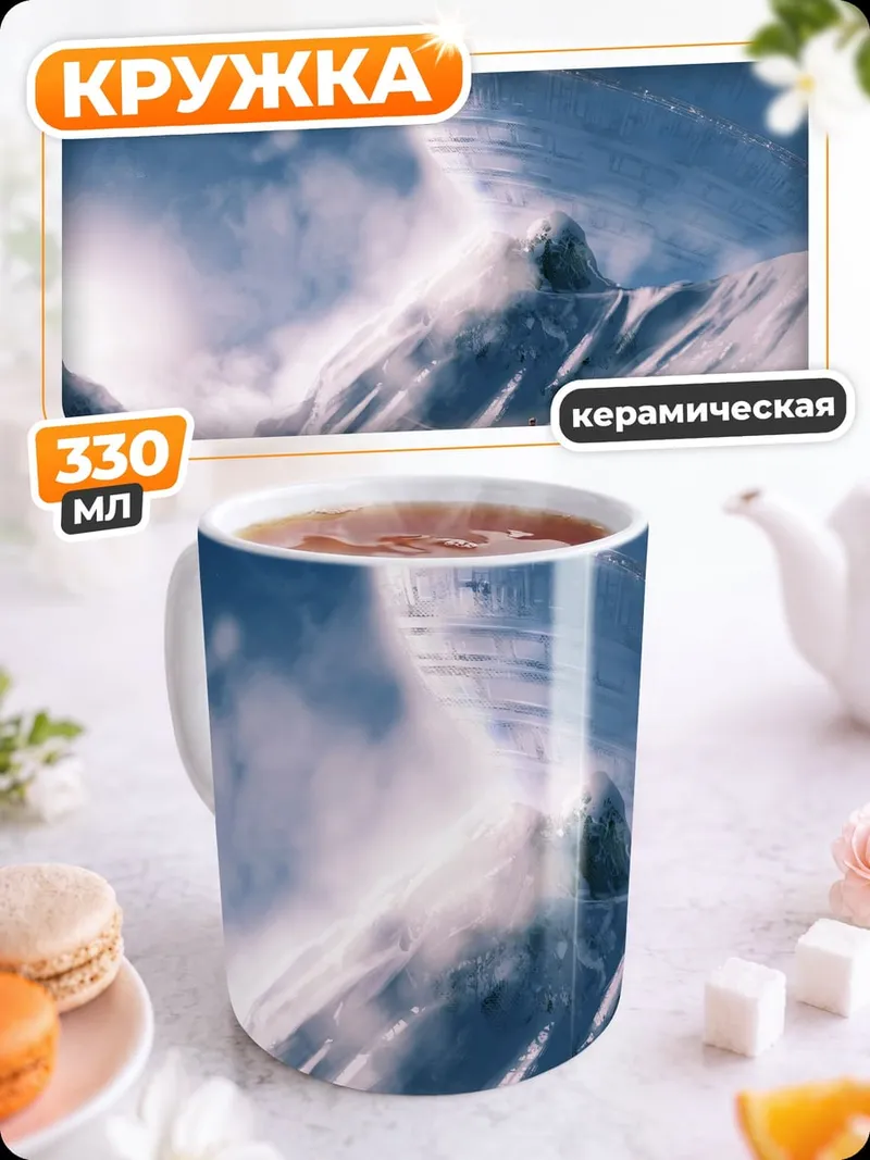 Кружка керамическая Снежные горы космос