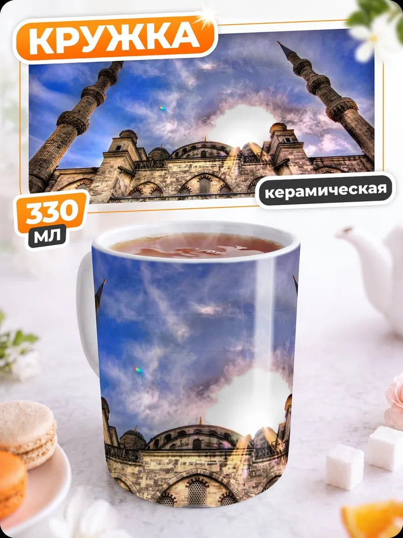 Кружка керамическая Голубая мечеть днём