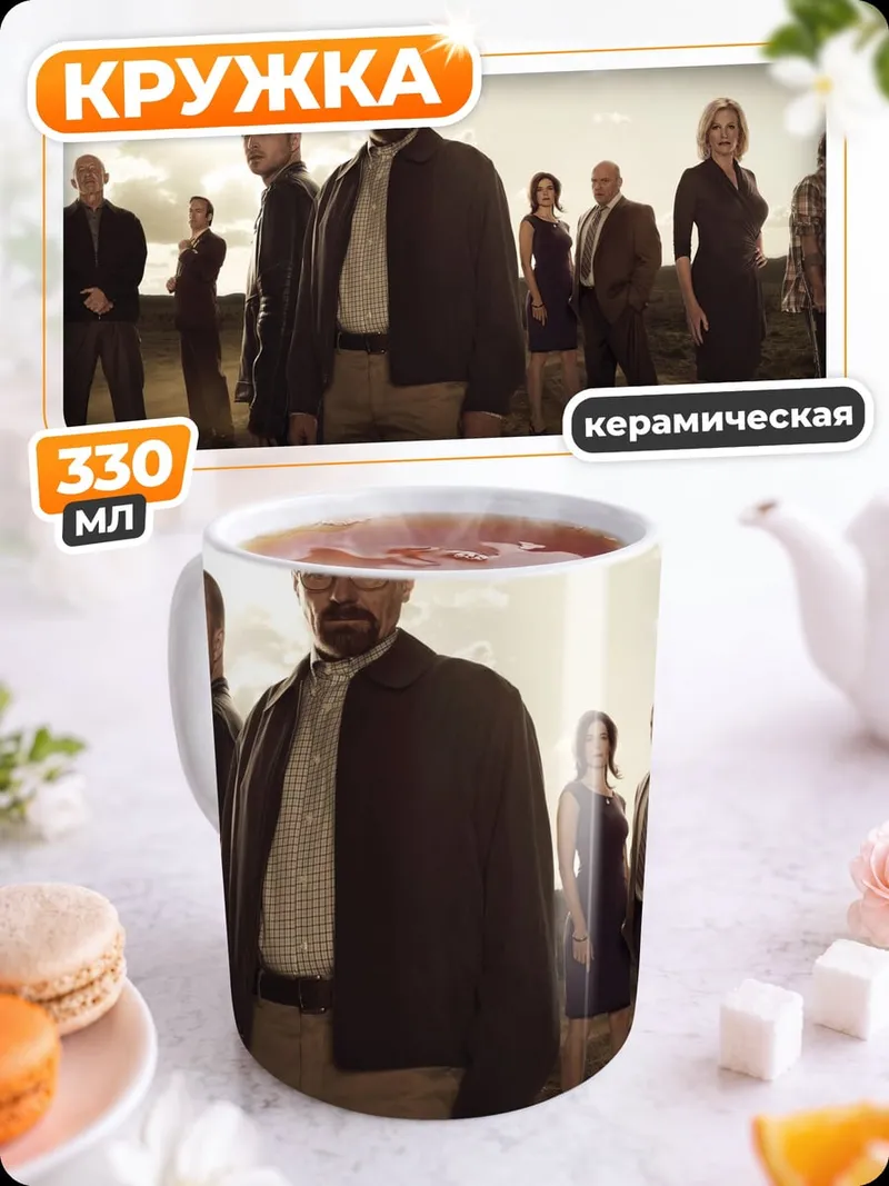 Кружка керамическая Команда Breaking Bad
