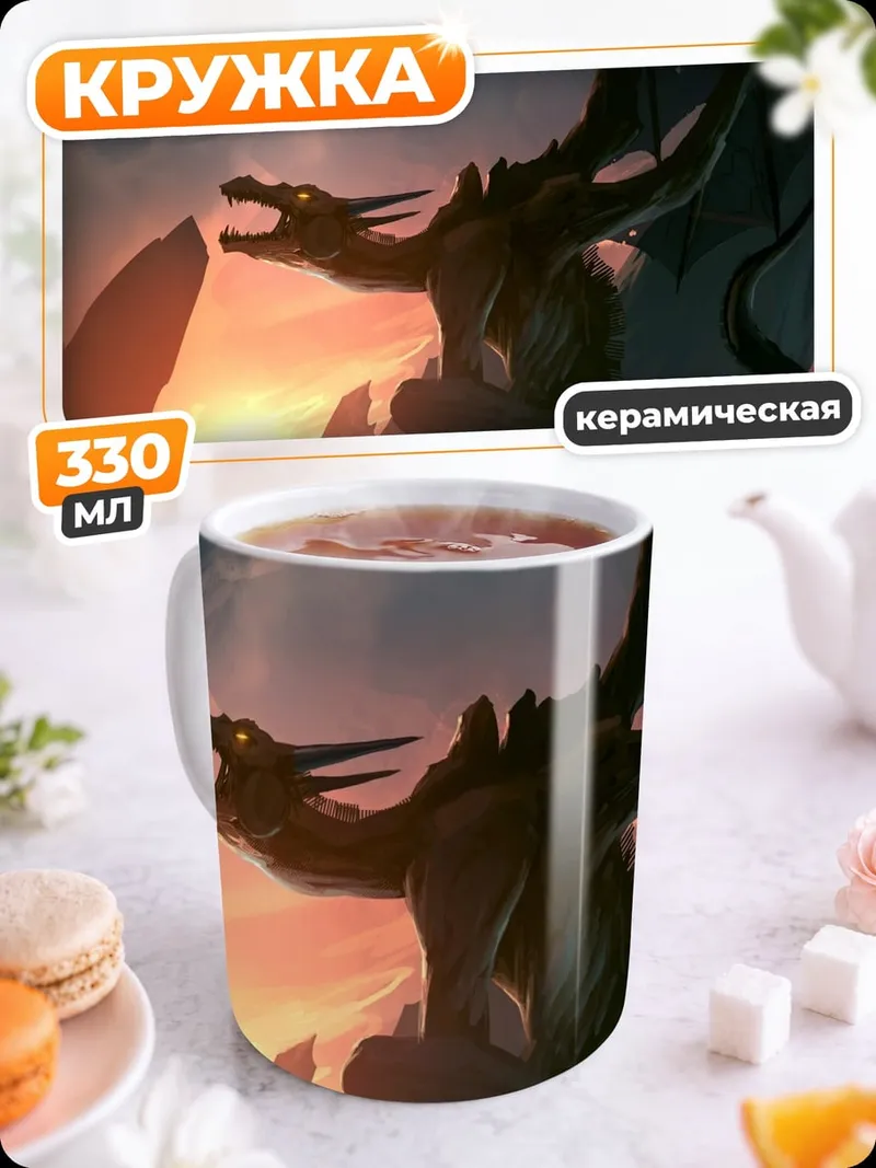 Кружка керамическая дракон на закате
