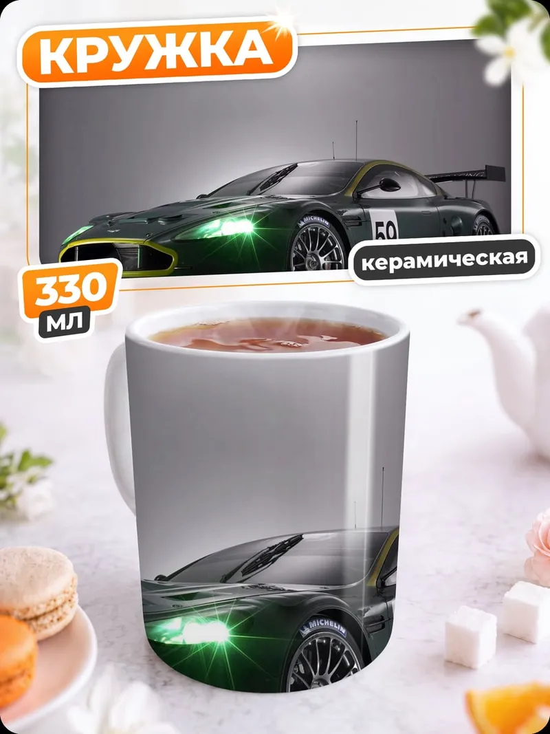 Кружка керамическая гоночный автомобиль Aston Martin