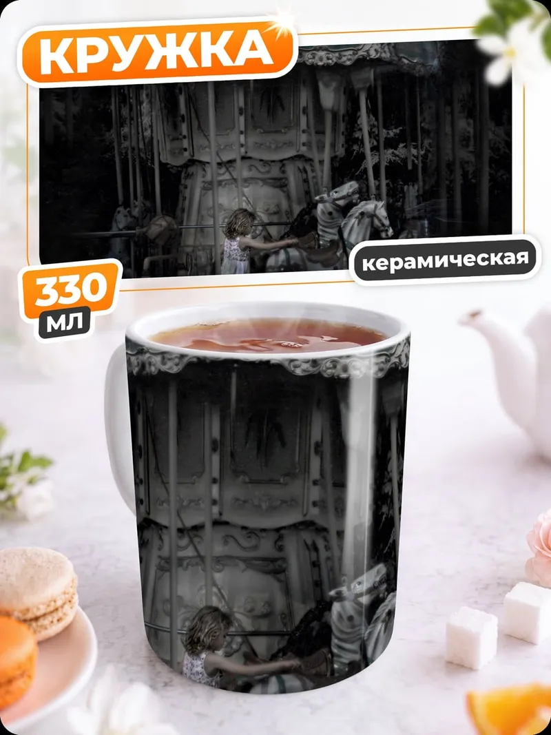 Кружка керамическая заброшенная карусель