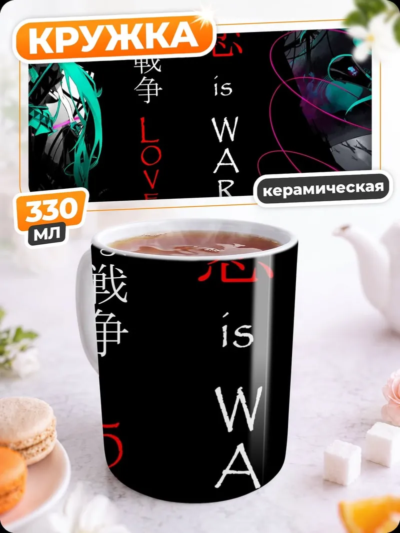 Кружка керамическая любовь это война