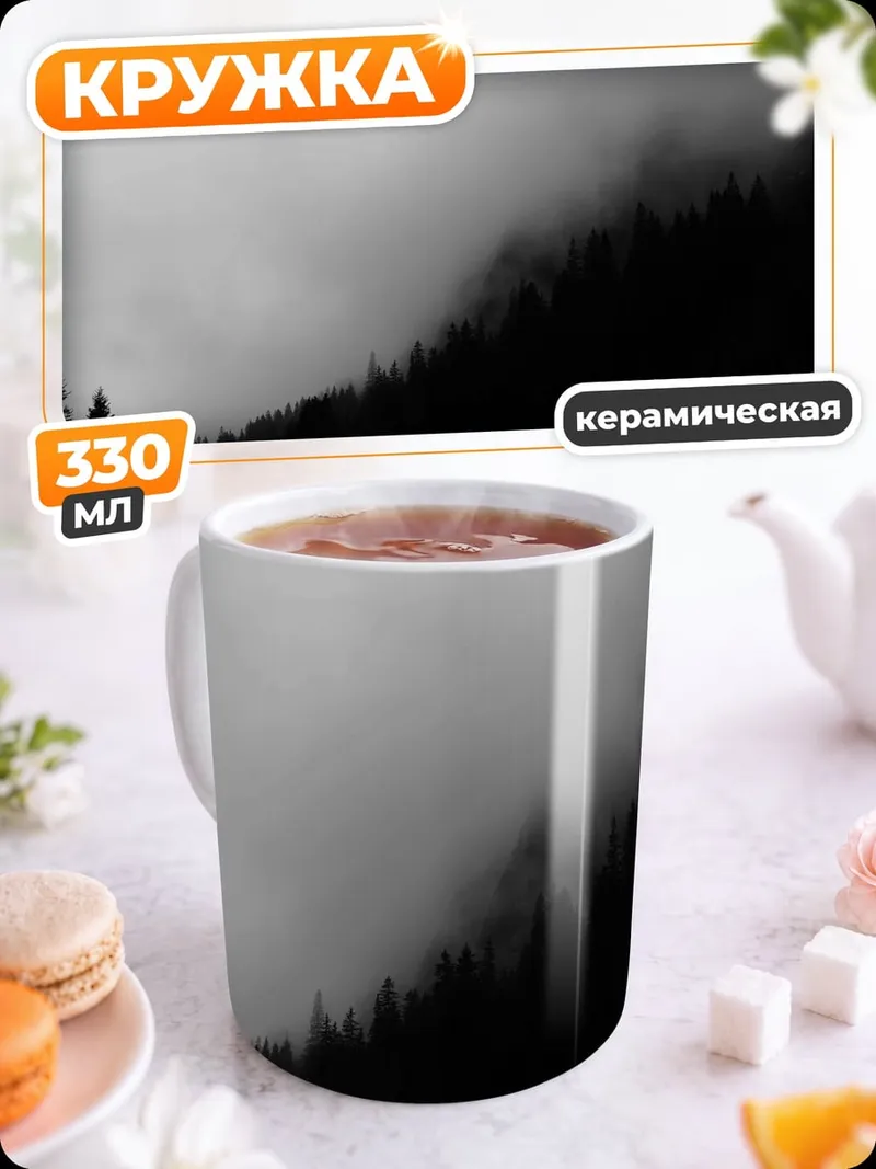Кружка керамическая Туманный лес