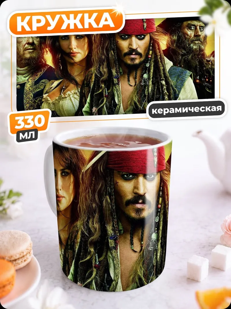 Кружка керамическая пираты карибского моря