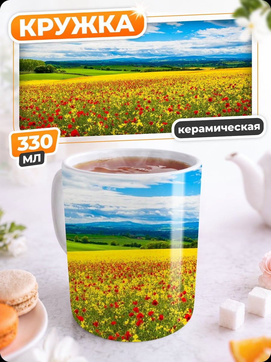 Кружка керамическая Поле маков
