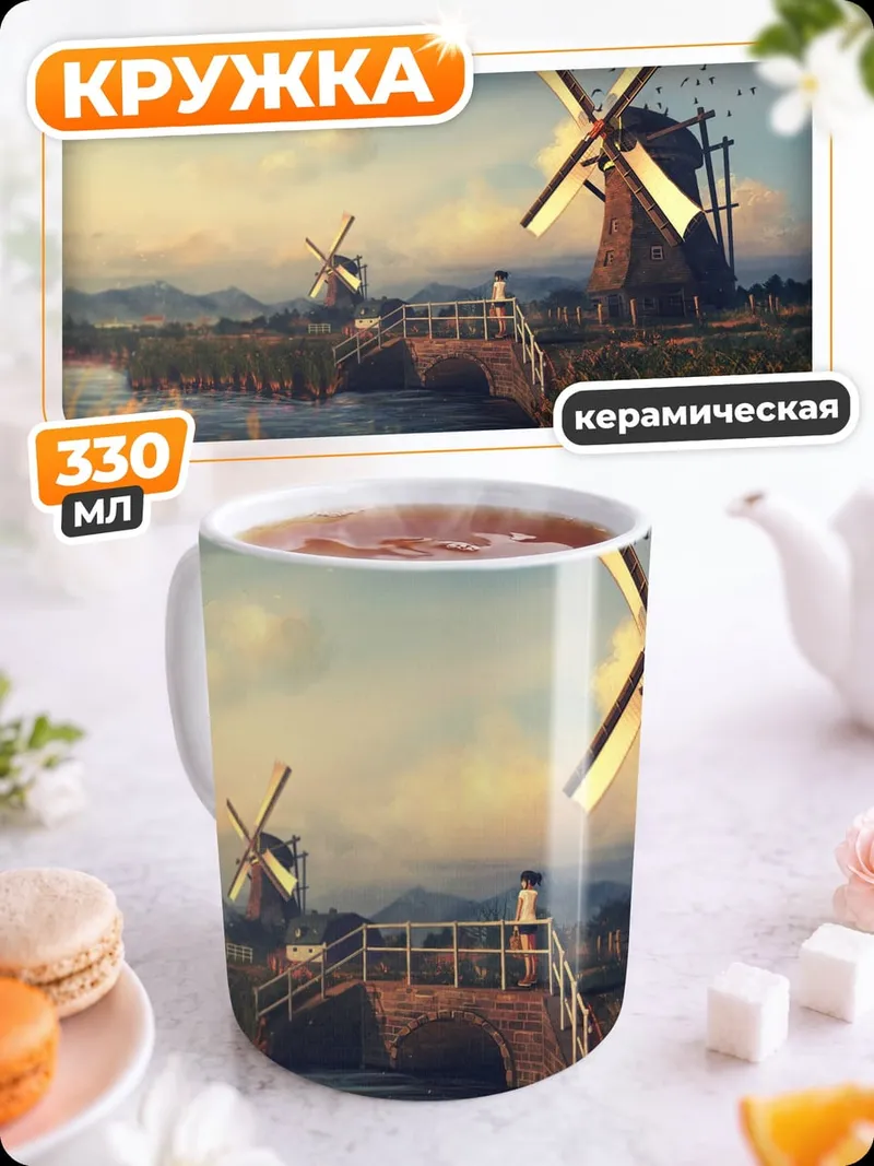Кружка керамическая Голландские мельницы