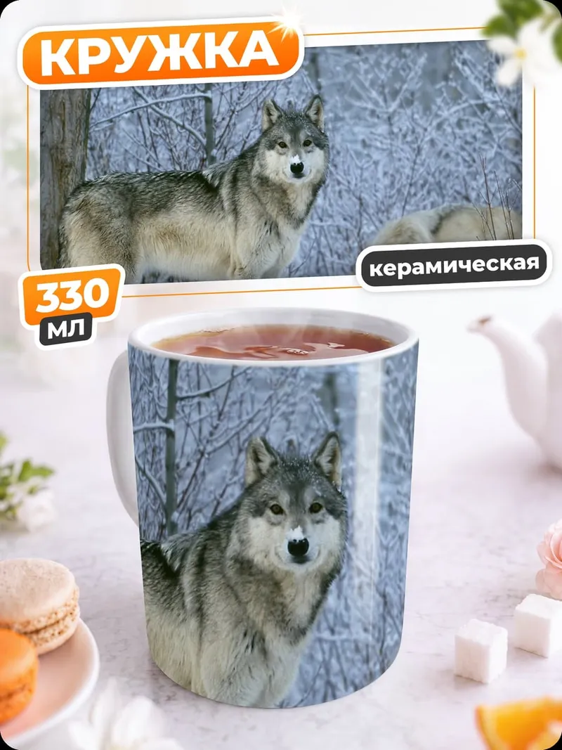 Кружка керамическая Волки в снегу