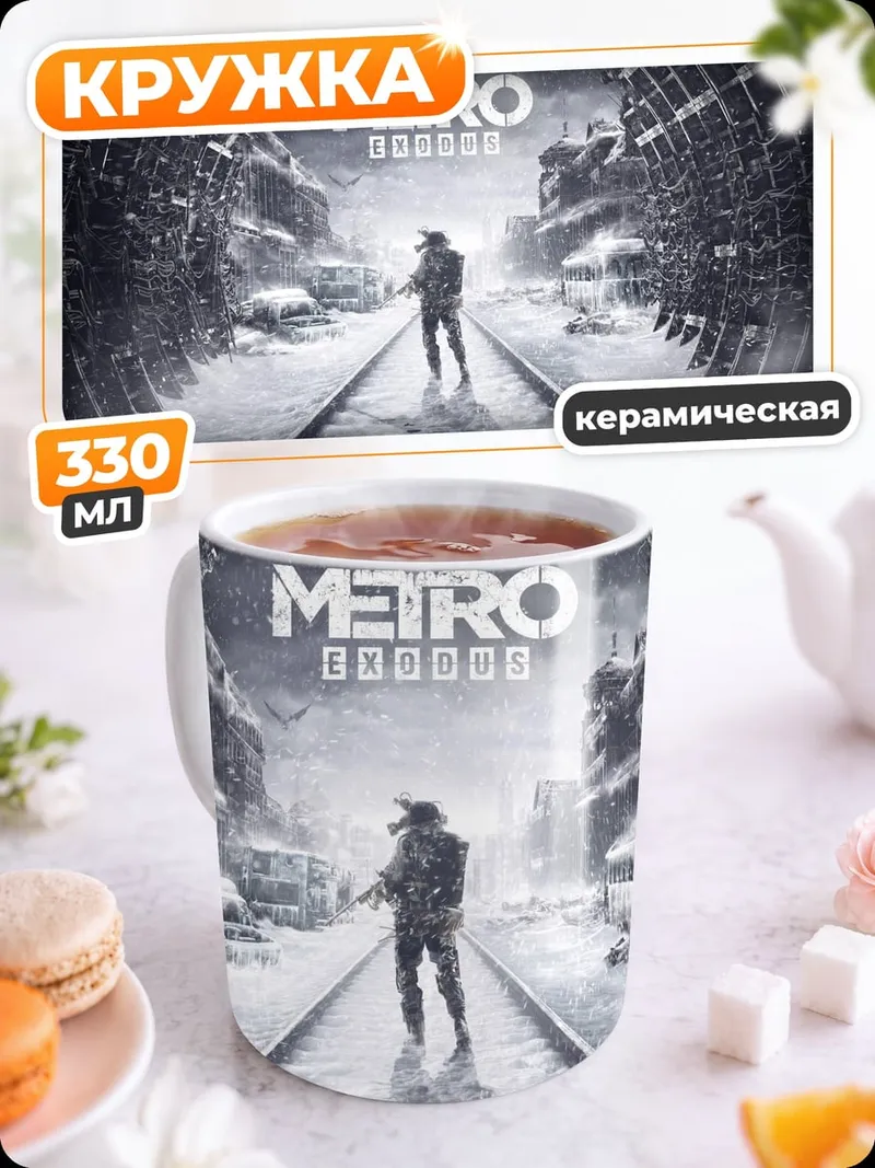 Кружка керамическая Метро исход зима