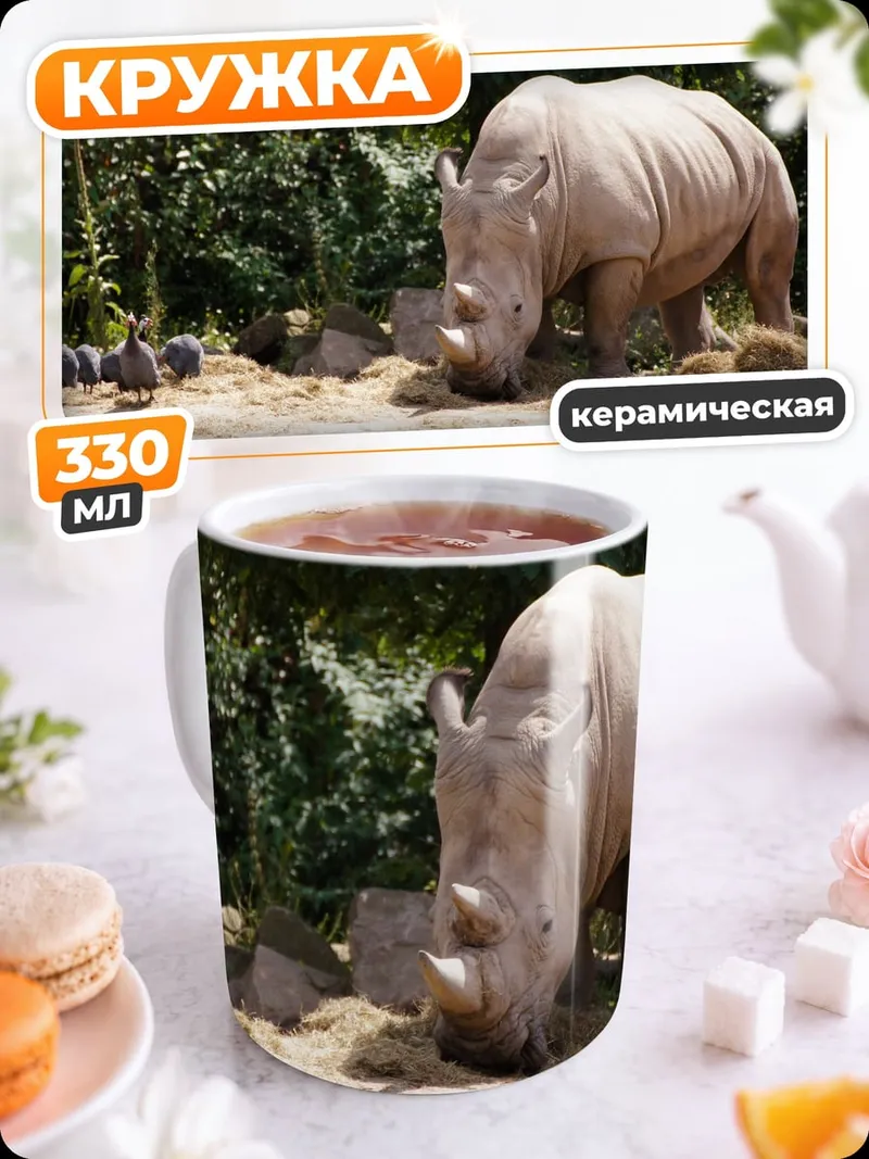 Кружка керамическая Носорог и детеныши