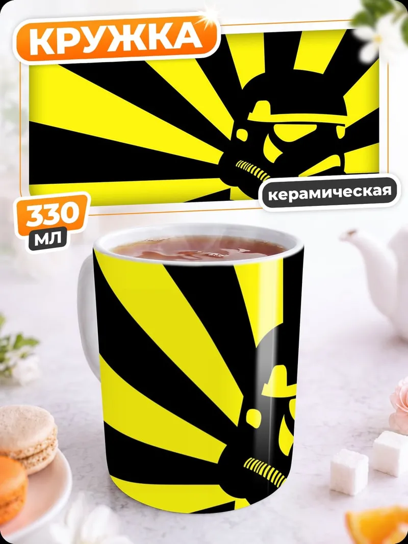 Кружка керамическая Штурмовик желтый фон