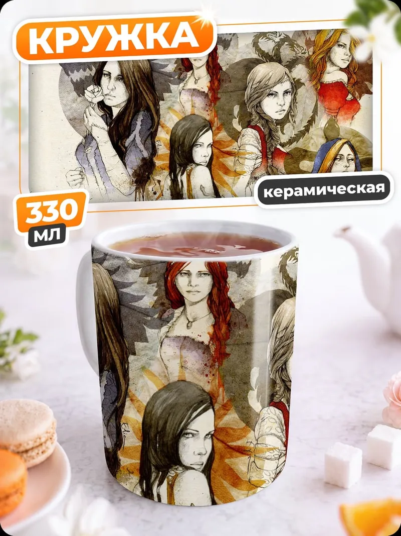 Кружка керамическая Женщины и волки