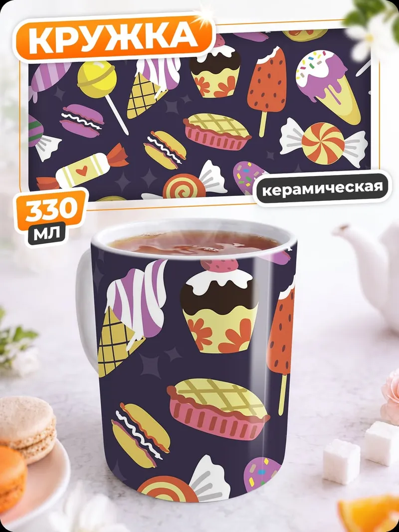 Кружка керамическая Сладкий узор