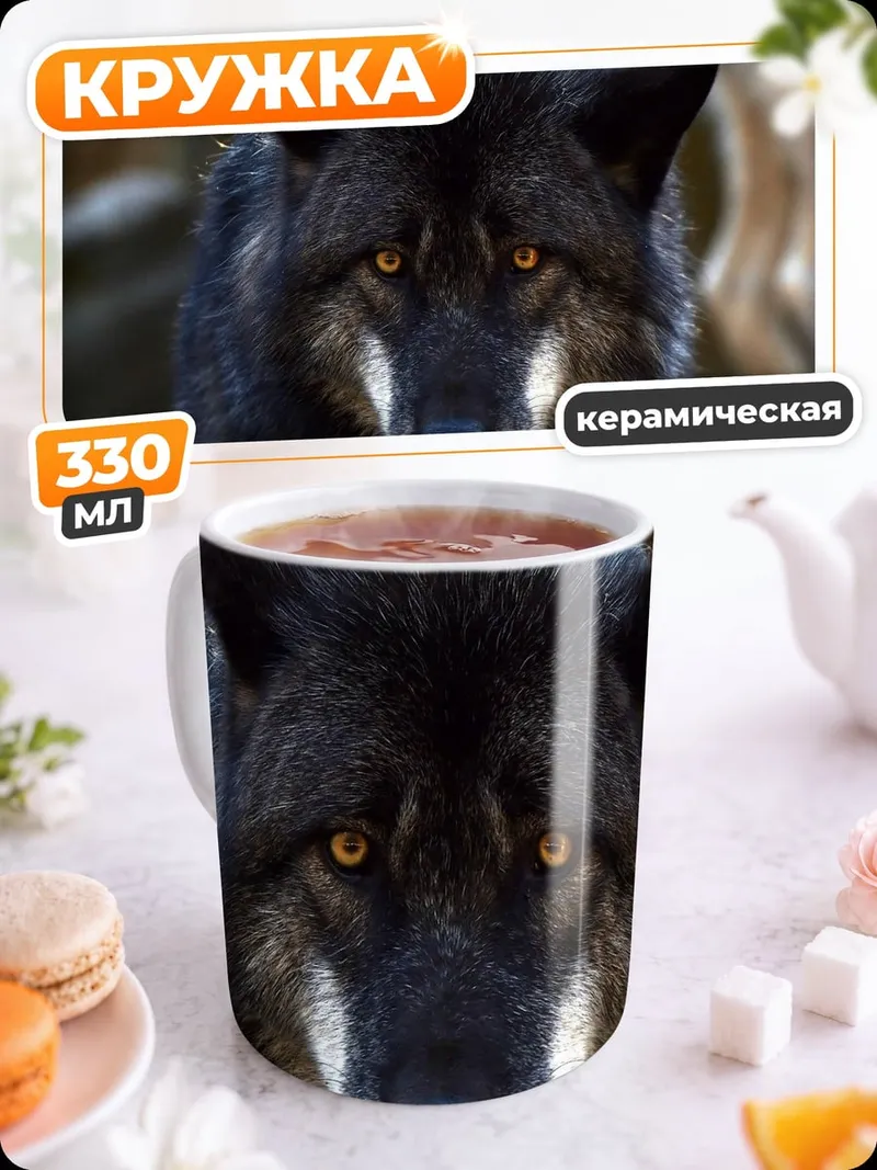 Кружка керамическая Черный волк