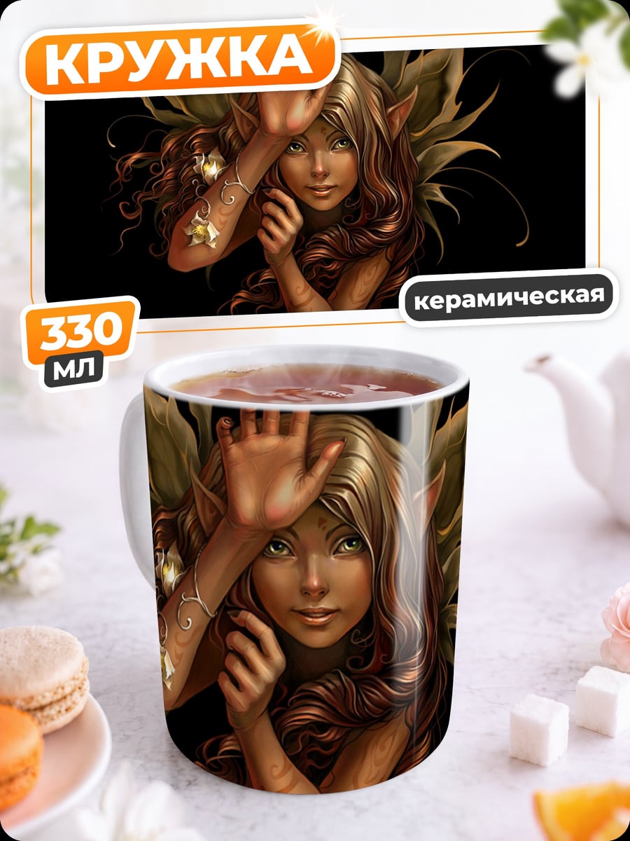 Кружка керамическая девушка фея