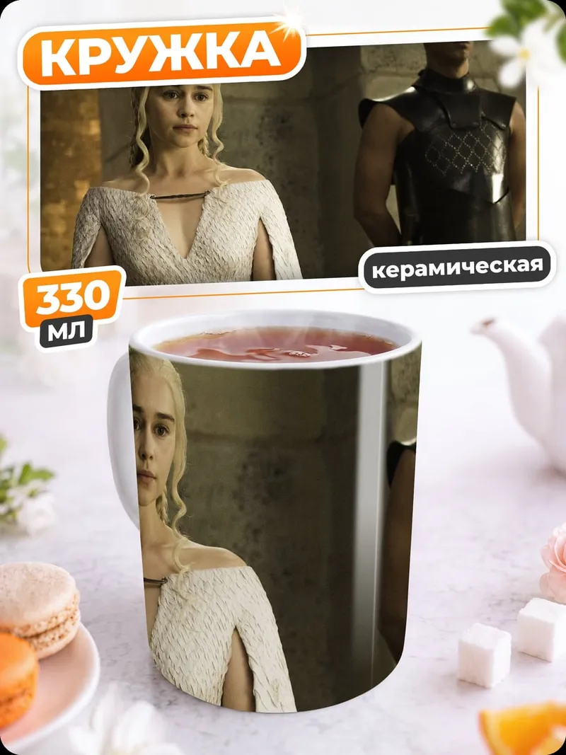 Кружка керамическая Дейенерис Таргариен