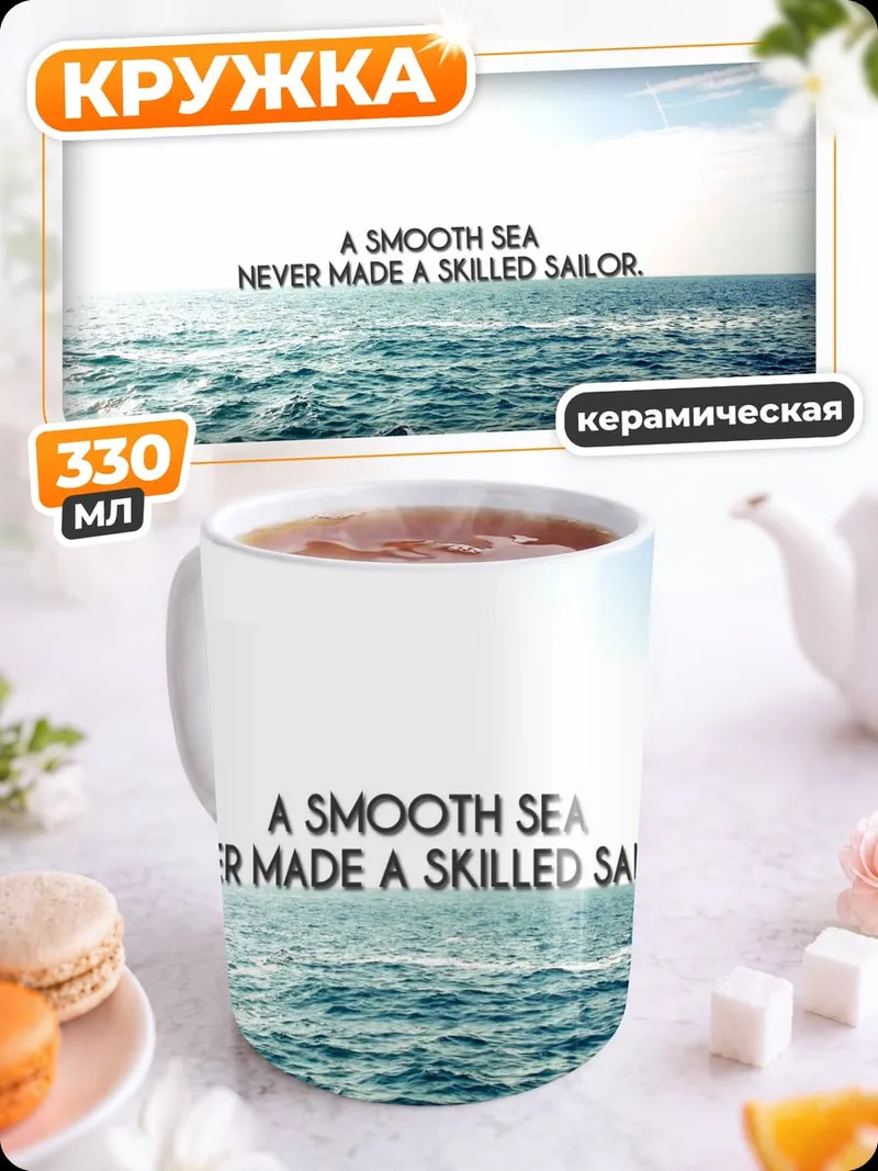 Кружка керамическая опытный моряк