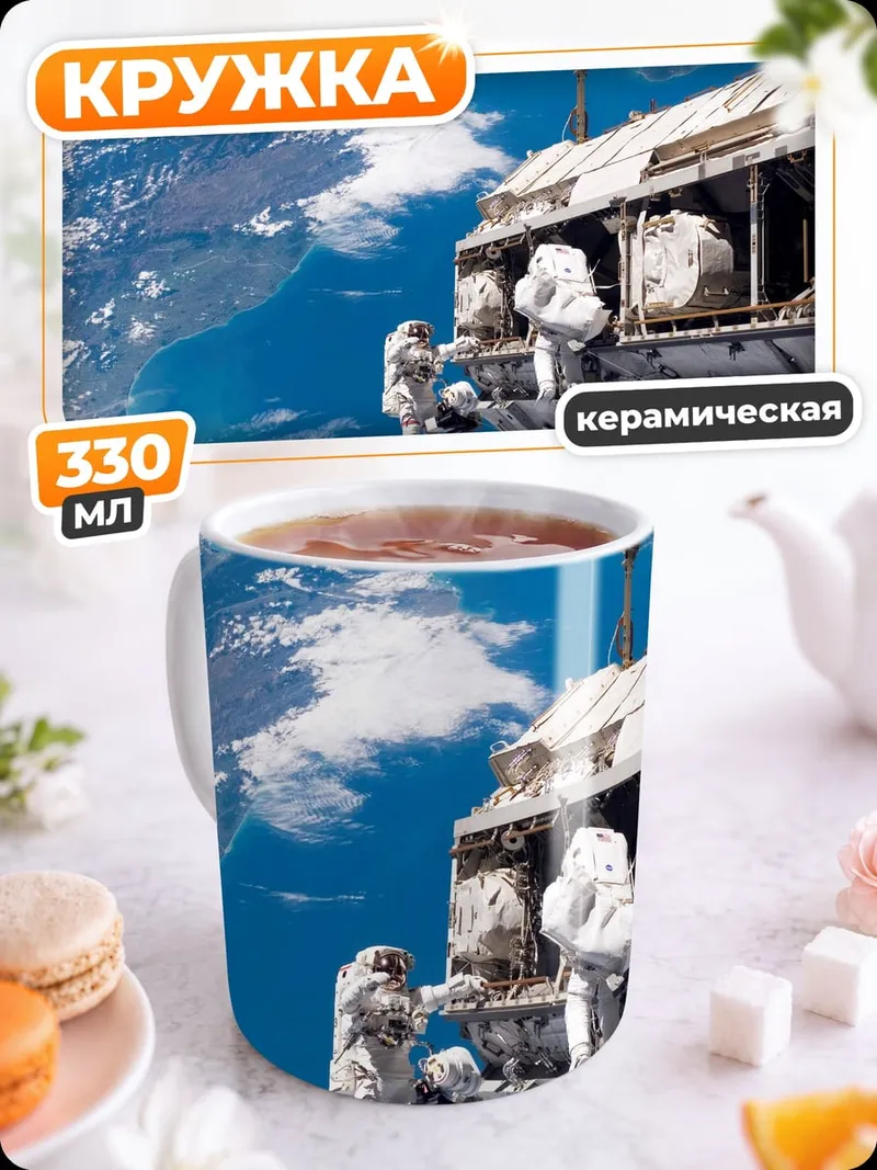 Кружка керамическая космонавты на орбите
