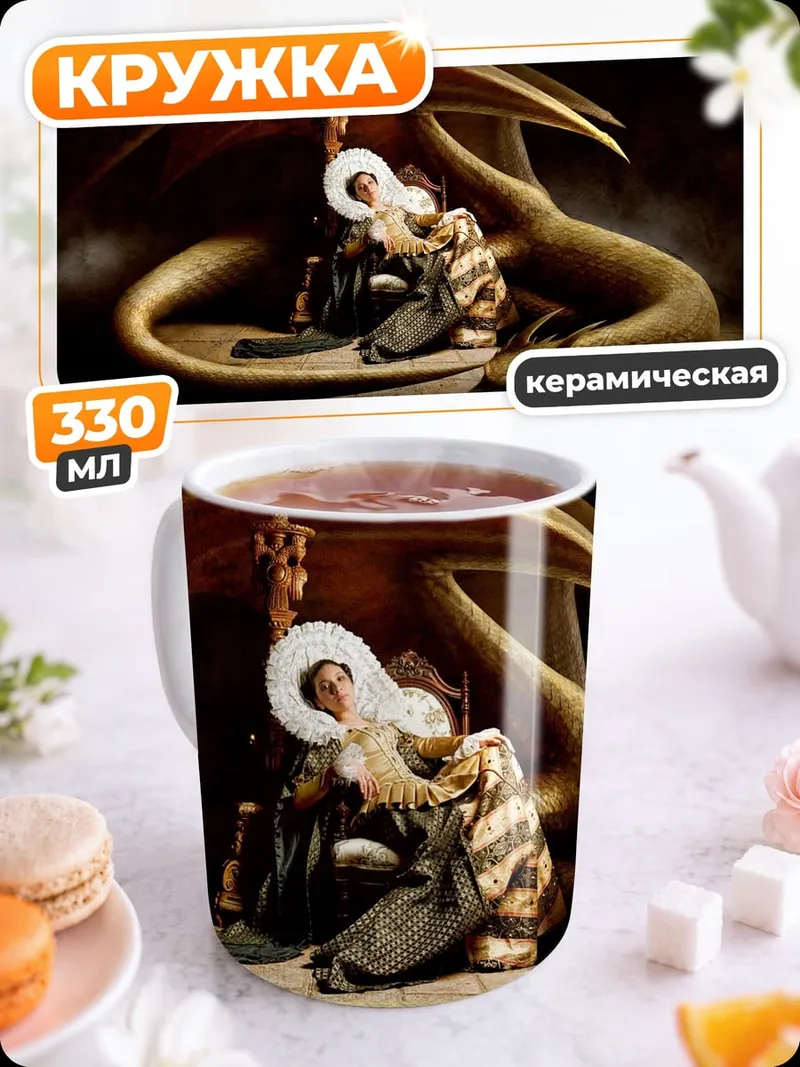Кружка керамическая змеиный трон