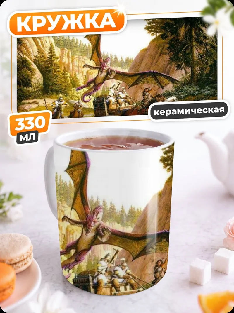Кружка керамическая дракон и карета