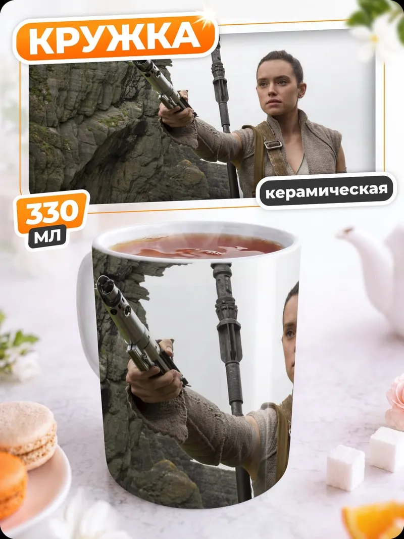 Кружка керамическая рей из звездных войн