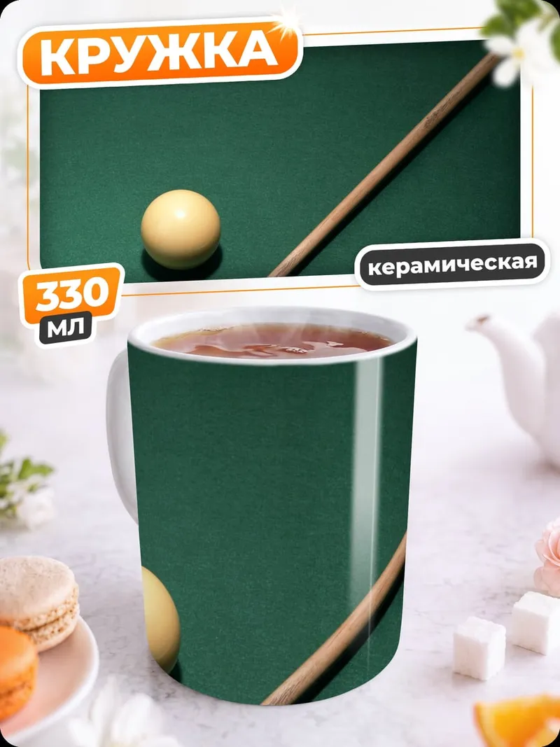 Кружка керамическая Бильярдный шар и кий