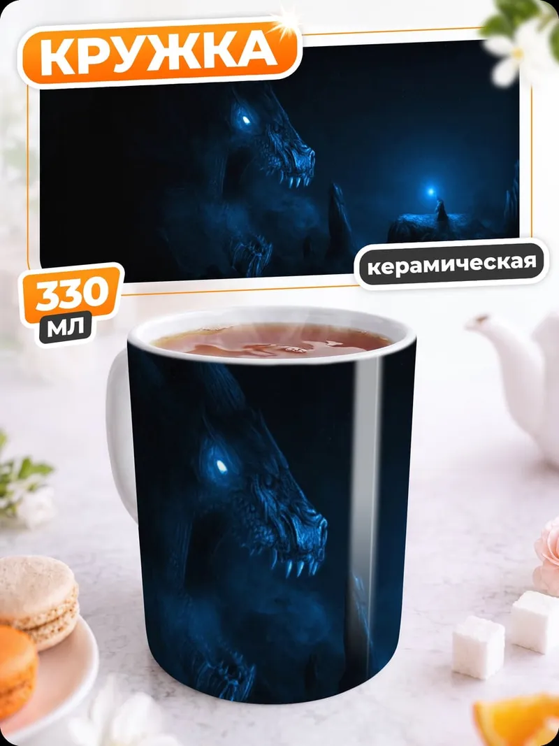 Кружка керамическая Синий дракон