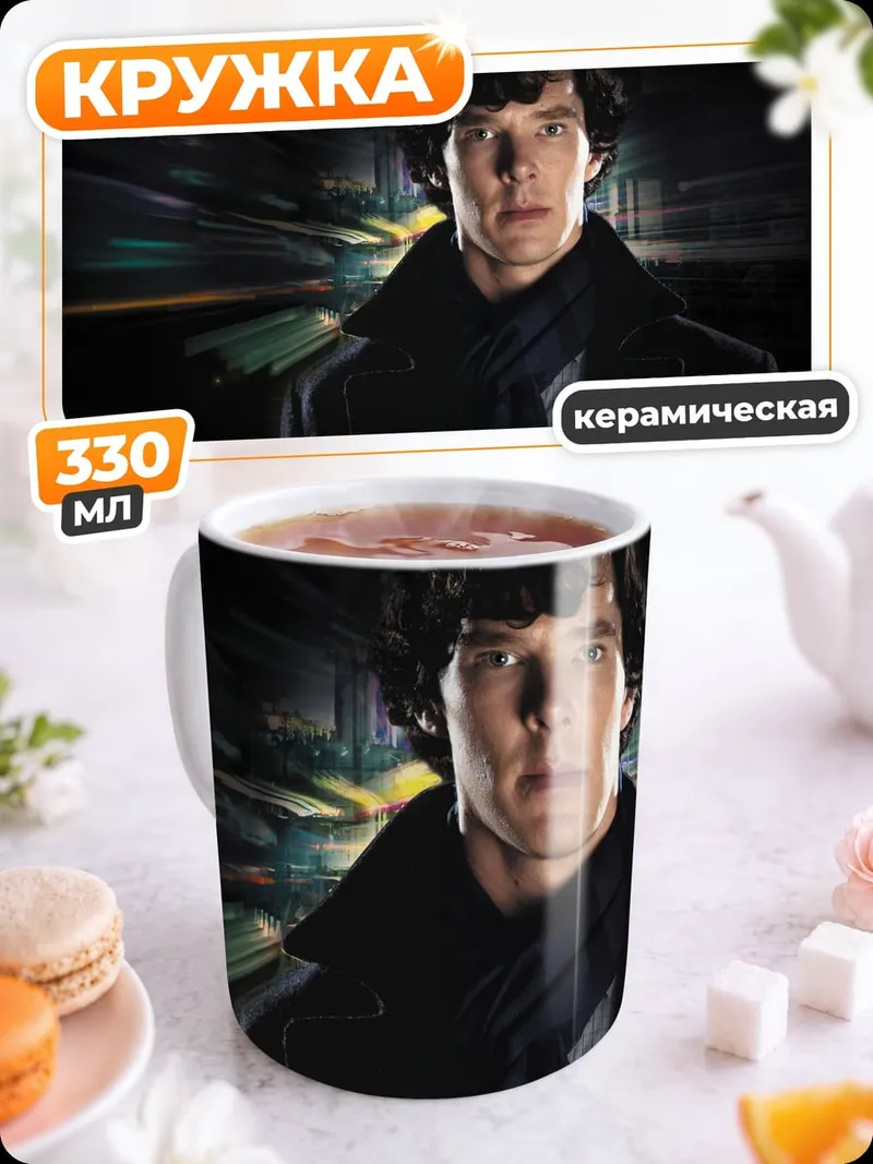 Кружка керамическая Шерлок Холмс