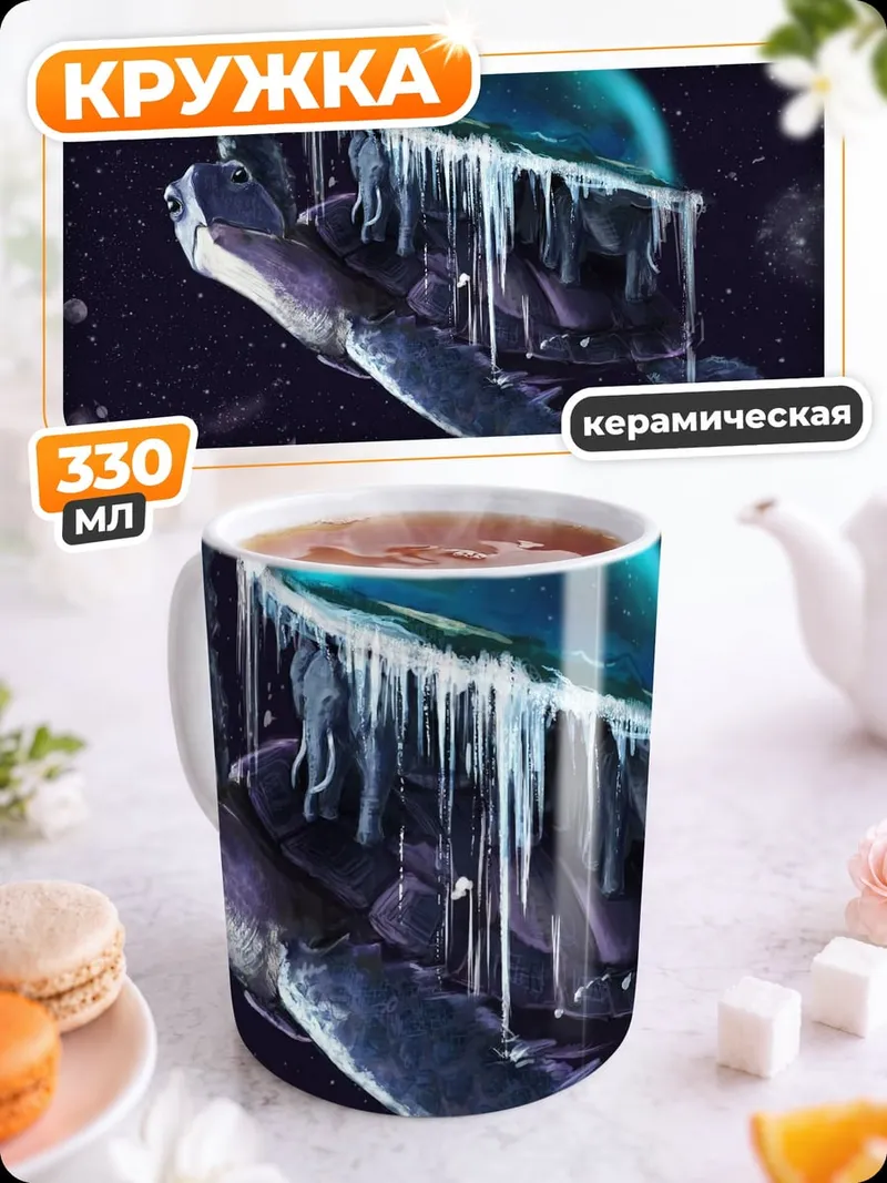 Кружка керамическая Космическая черепаха