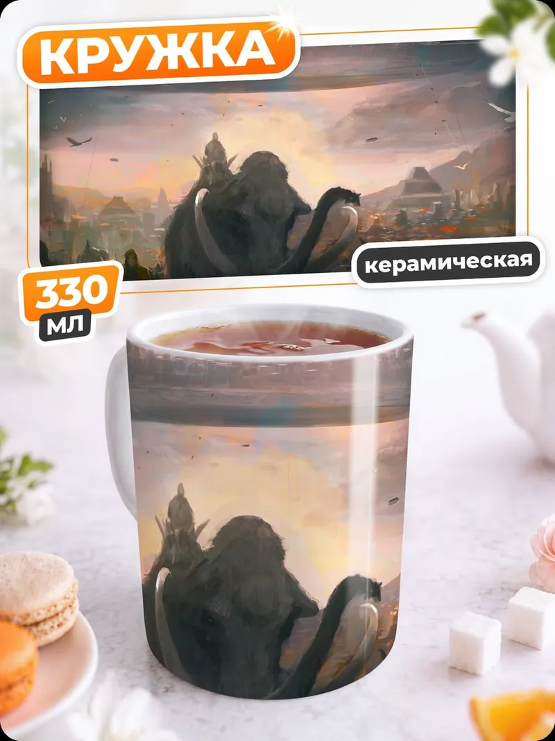 Кружка керамическая Шествие мамонта