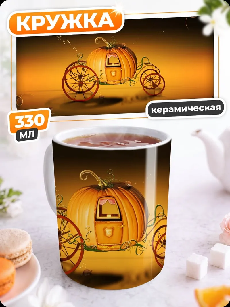 Кружка керамическая Тыквенная карета сказка